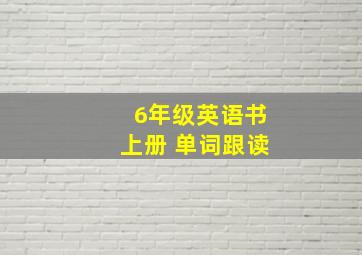 6年级英语书上册 单词跟读